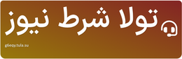 تولا شرط نیوز
