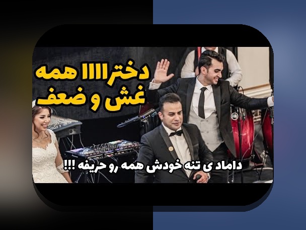 همسر مهدی مهدوی آزاد: حقیقتی که باید درباره زندگی شخصی این چهره مشهور بدانید